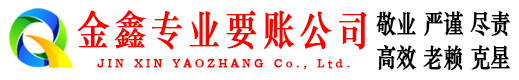河东收账公司
